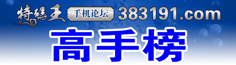 这里是高手榜图片,如果你看到本提示,证明高手榜图片无效